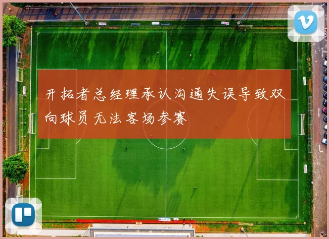 开拓者总经理承认沟通失误导致双向球员无法客场参赛