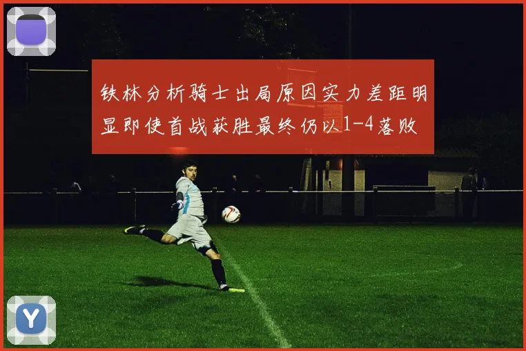 铁林分析骑士出局原因实力差距明显即使首战获胜最终仍以1-4落败