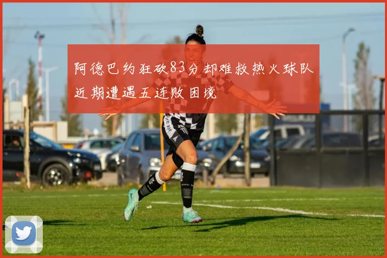 阿德巴约狂砍83分却难救热火球队近期遭遇五连败困境
