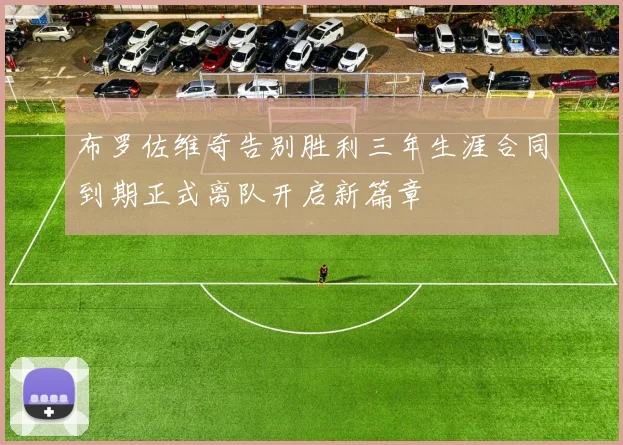 布罗佐维奇告别胜利三年生涯合同到期正式离队开启新篇章