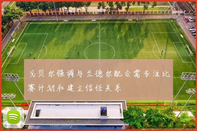戈贝尔强调与兰德尔配合需专注比赛计划和建立信任关系