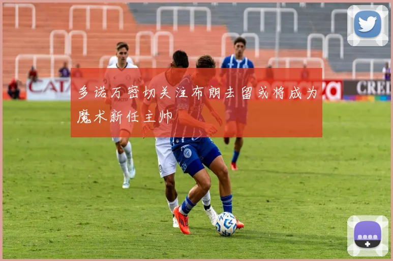 多诺万密切关注布朗去留或将成为魔术新任主帅