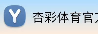 杏彩体育官方网站 Logo